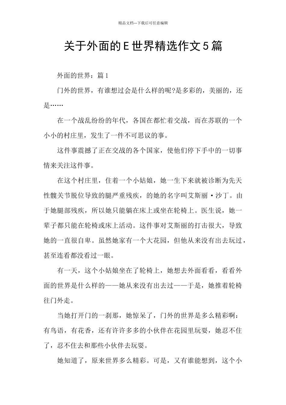 关于外面的E世界精选作文5篇_第1页