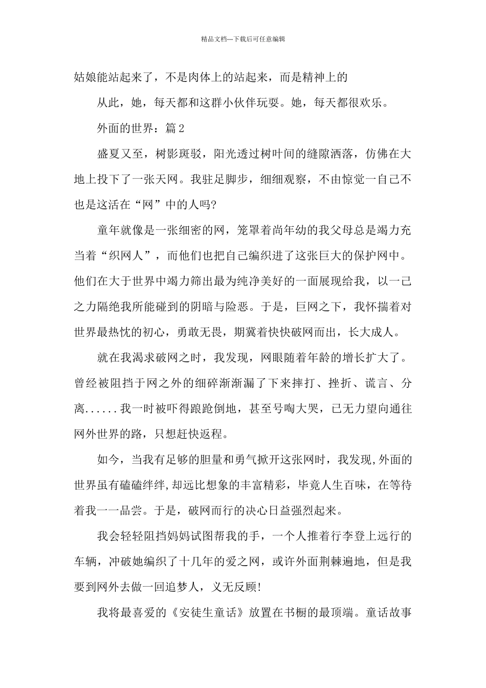关于外面的E世界精选作文5篇_第2页
