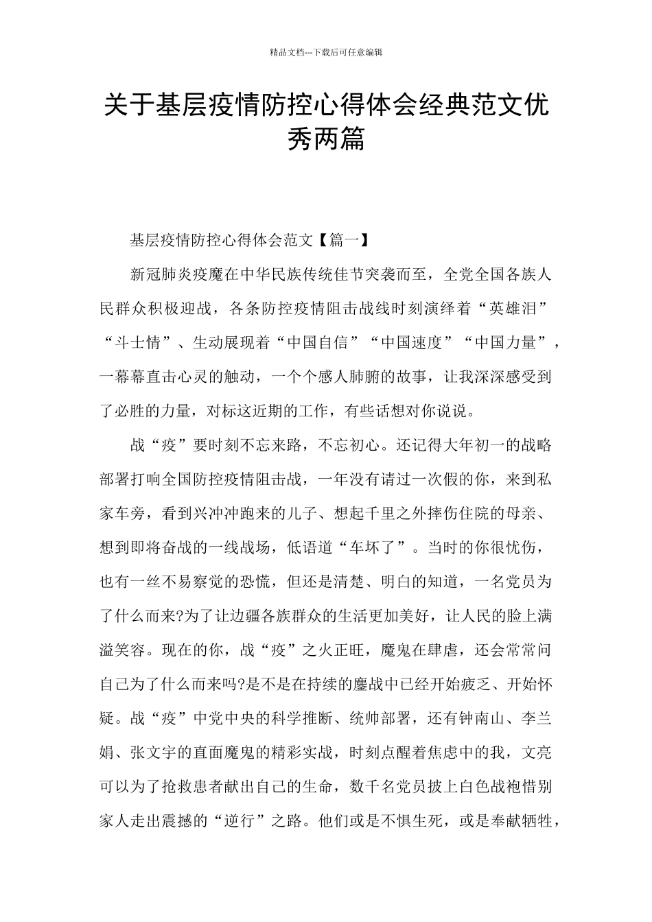关于基层疫情防控心得体会经典范文优秀两篇_第1页