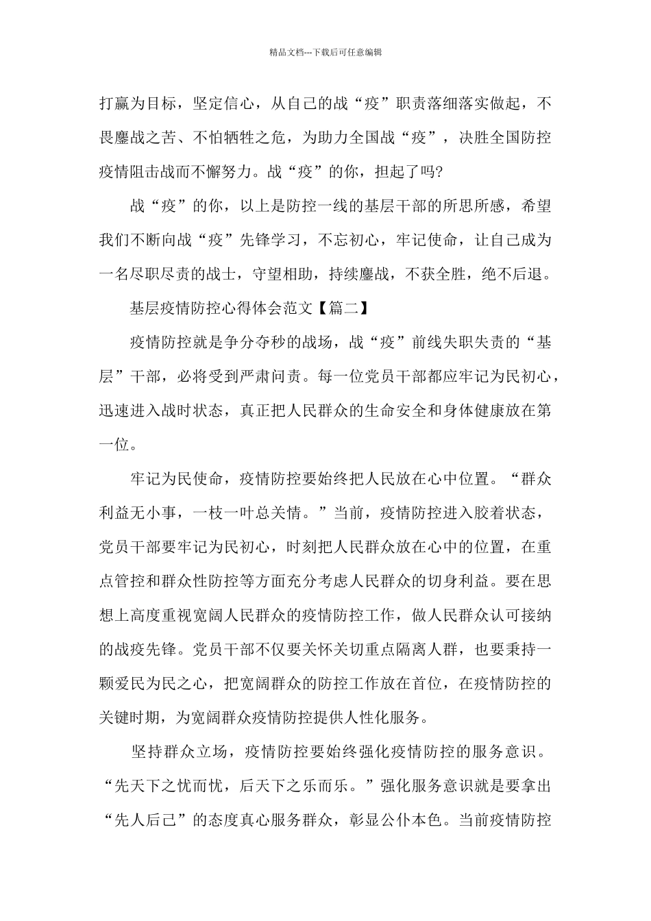 关于基层疫情防控心得体会经典范文优秀两篇_第3页