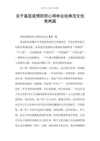 关于基层疫情防控心得体会经典范文优秀两篇