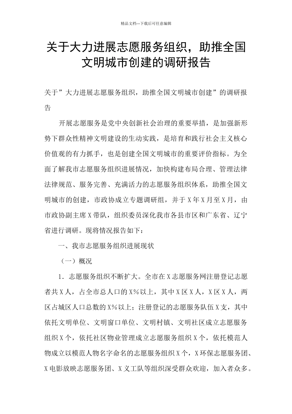 关于大力发展志愿服务组织_第1页