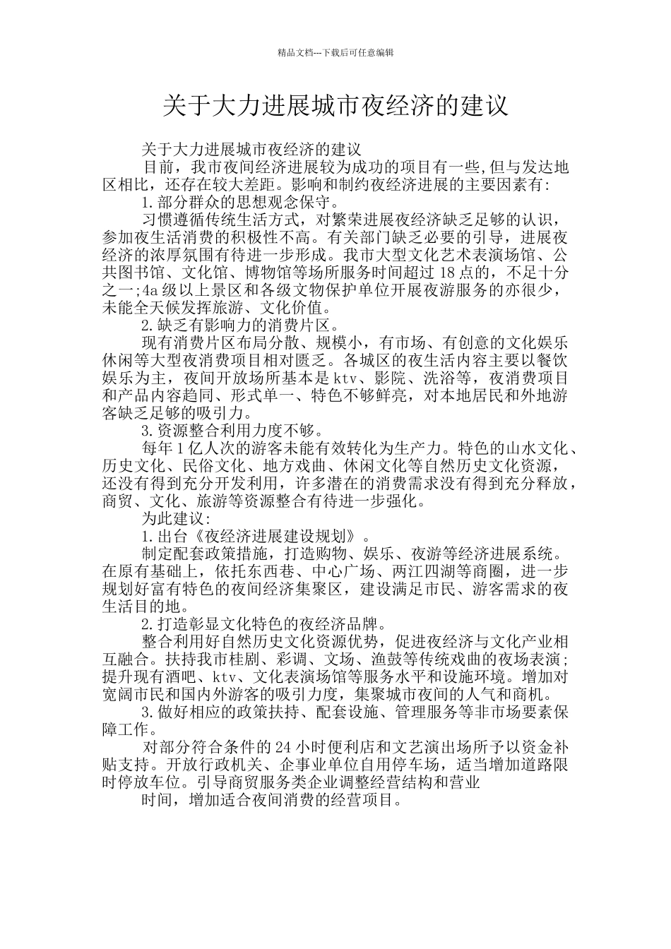 关于大力发展城市夜经济的建议_第1页