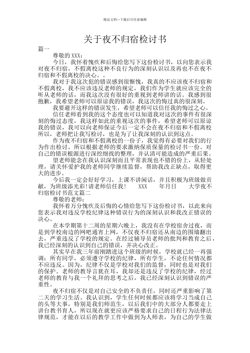 关于夜不归宿检讨书_第1页