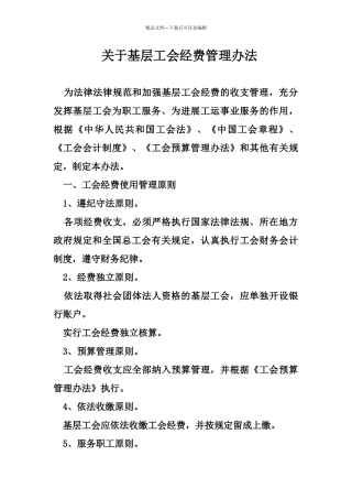 关于基层工会经费管理办法