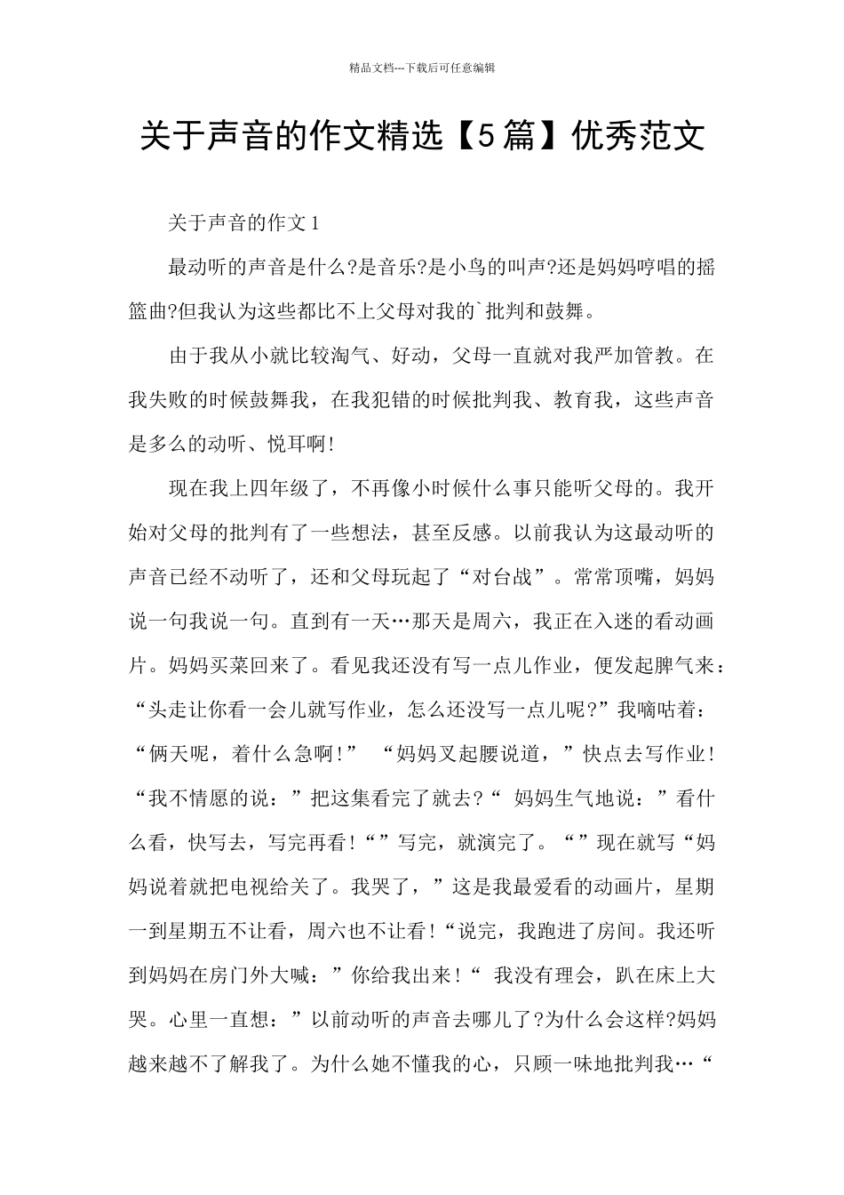 关于声音的作文精选优秀范文_第1页