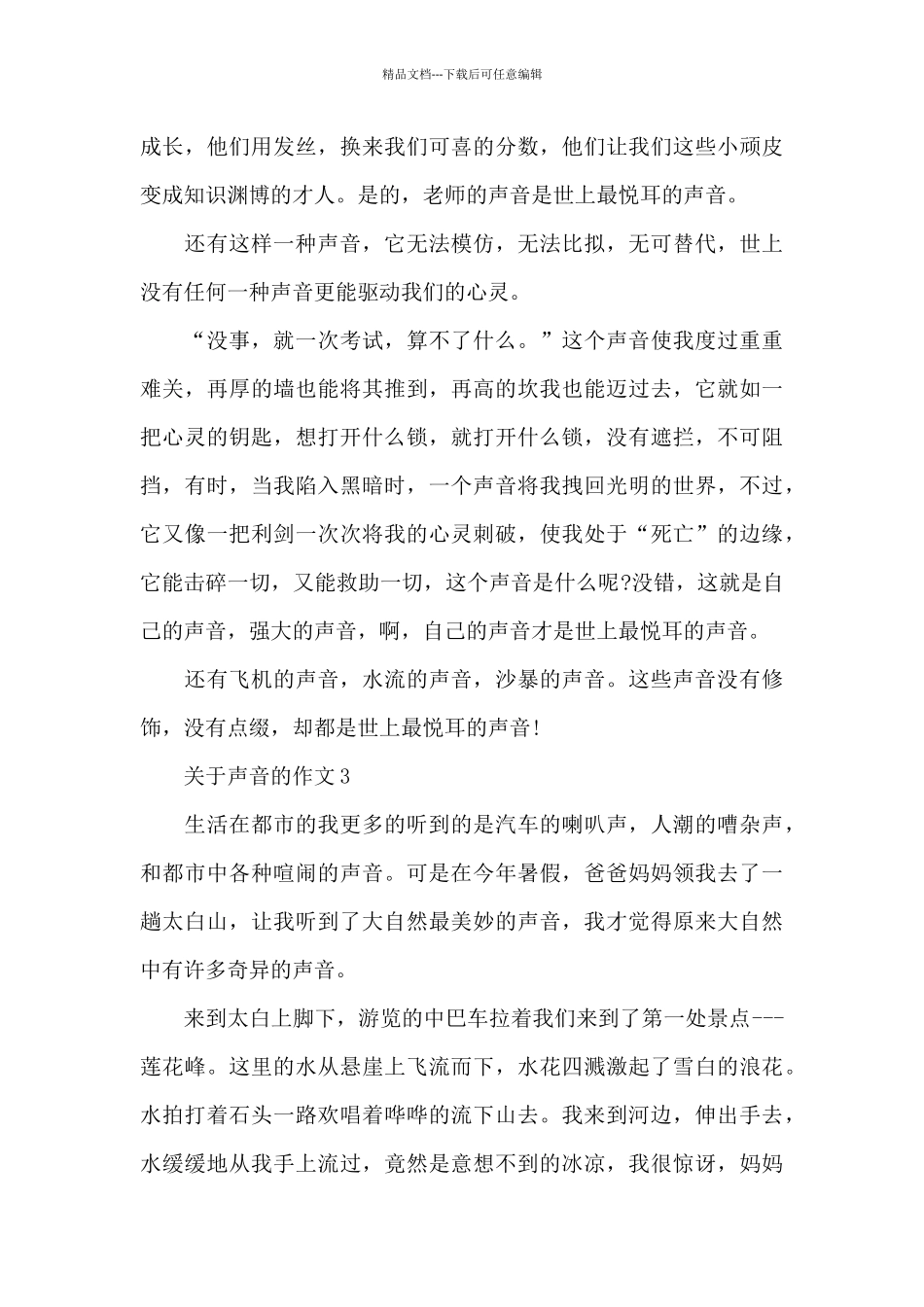 关于声音的作文精选优秀范文_第3页