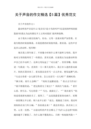 关于声音的作文精选优秀范文