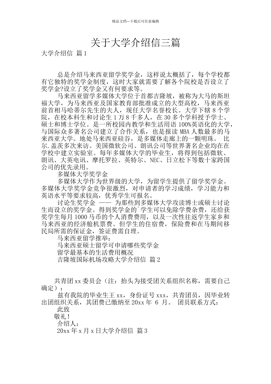 关于大学介绍信三篇_第1页