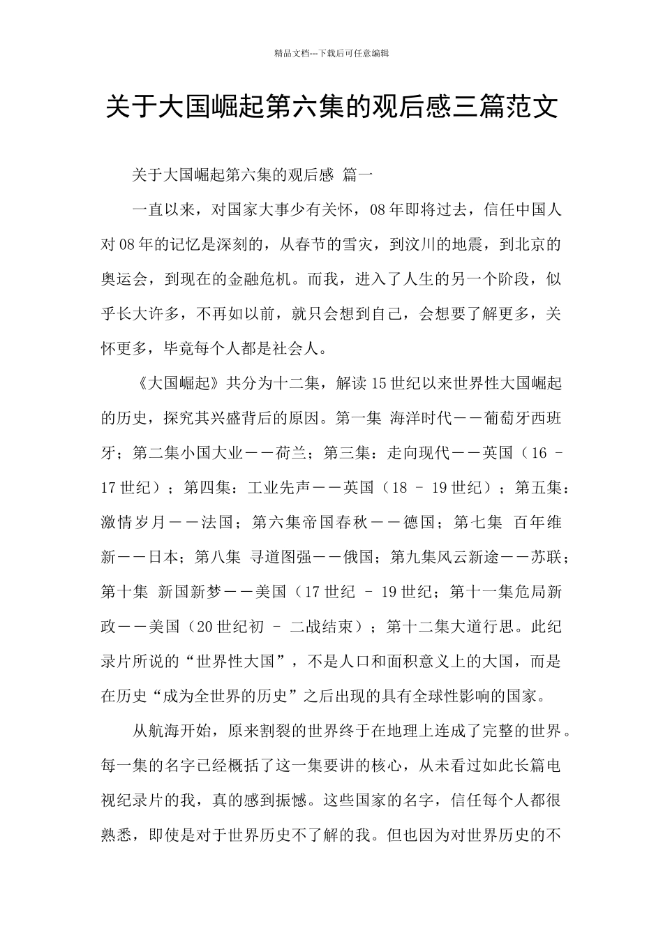 关于大国崛起第六集的观后感三篇范文_第1页