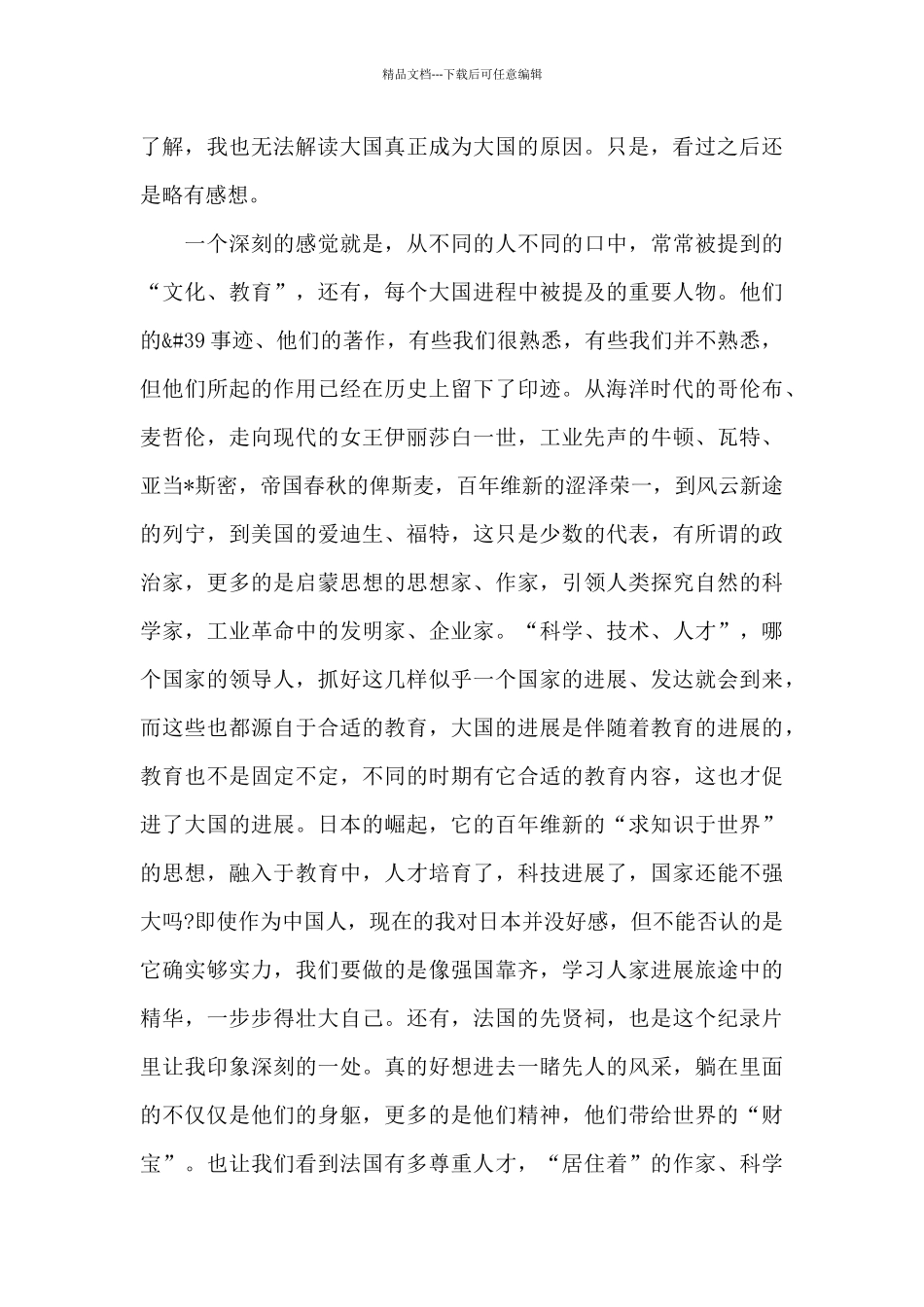 关于大国崛起第六集的观后感三篇范文_第2页