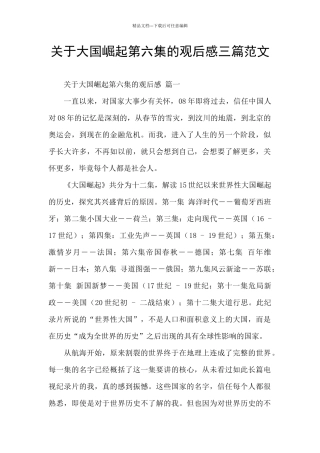 关于大国崛起第六集的观后感三篇范文