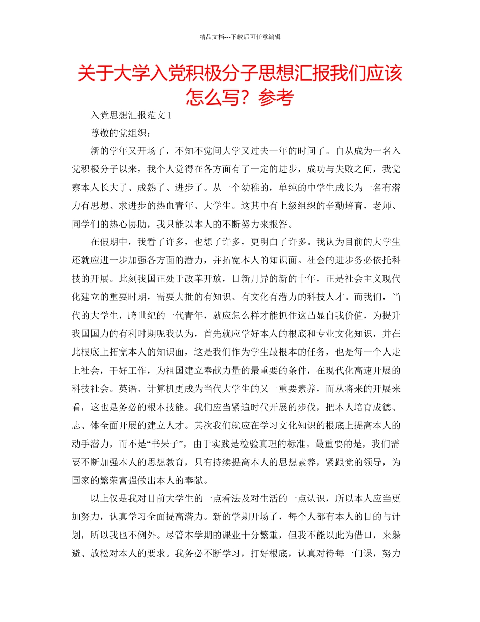 关于大学入党积极分子思想汇报我们应该怎么写？参考_第1页
