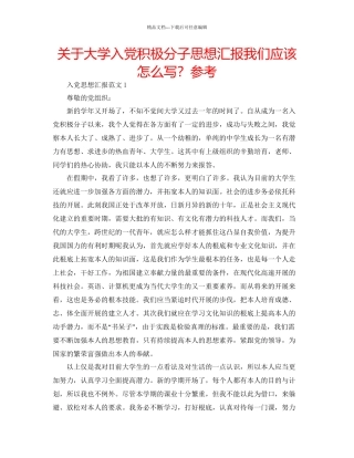 关于大学入党积极分子思想汇报我们应该怎么写？参考