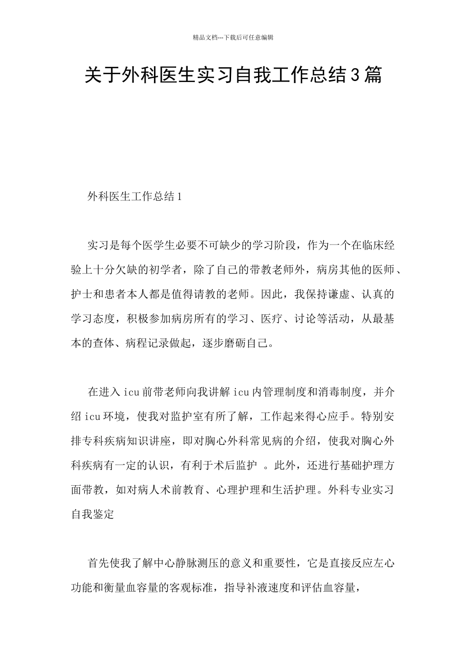 关于外科医生实习自我工作总结3篇_第1页