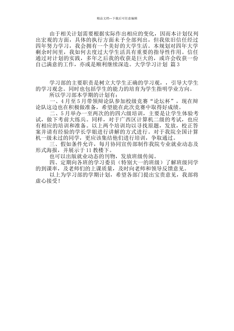 关于大学学习计划3篇_第3页