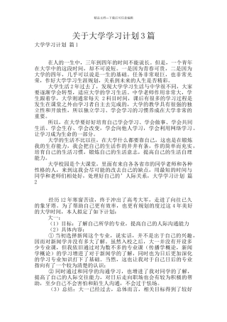 关于大学学习计划3篇