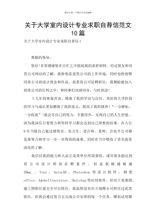 关于大学室内设计专业求职自荐信范文10篇