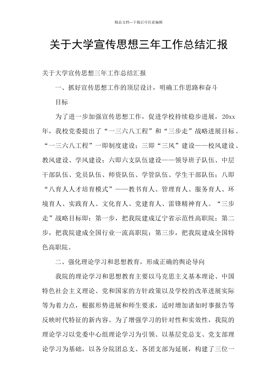 关于大学宣传思想三年工作总结汇报_第1页