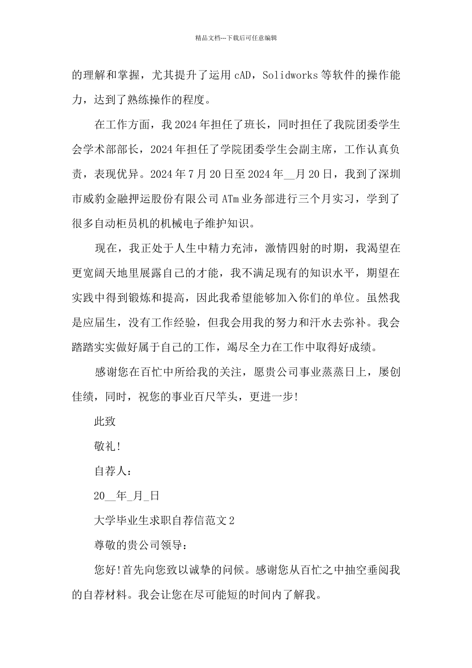 关于大学毕业生求职自荐信范文8篇_第2页
