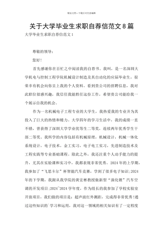 关于大学毕业生求职自荐信范文8篇
