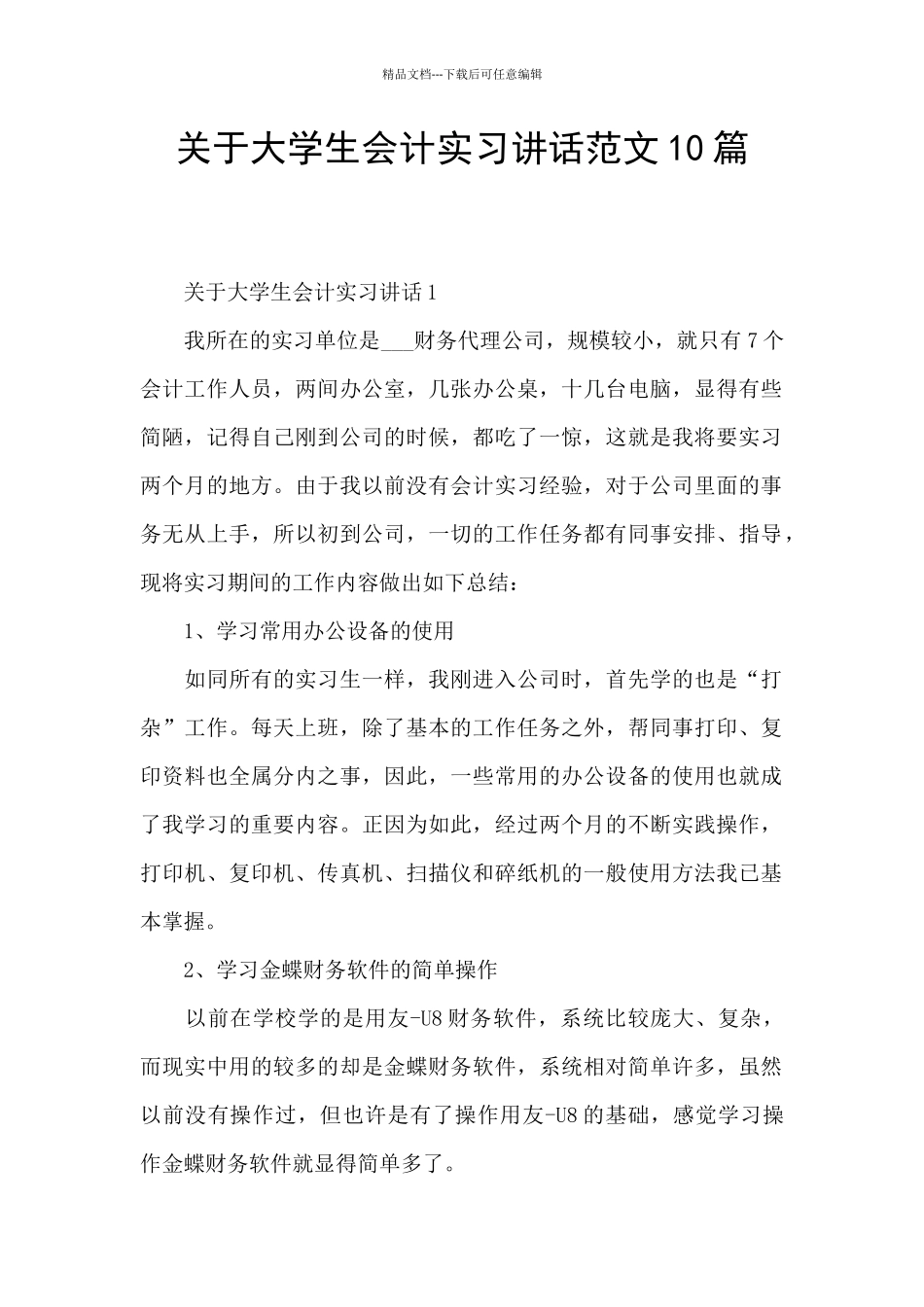 关于大学生会计实习讲话范文10篇_第1页