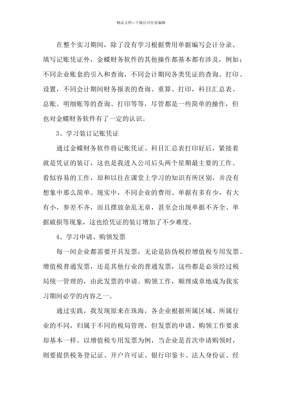 关于大学生会计实习讲话范文10篇_第2页