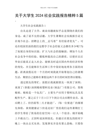 关于大学生2024社会实践报告精粹5篇