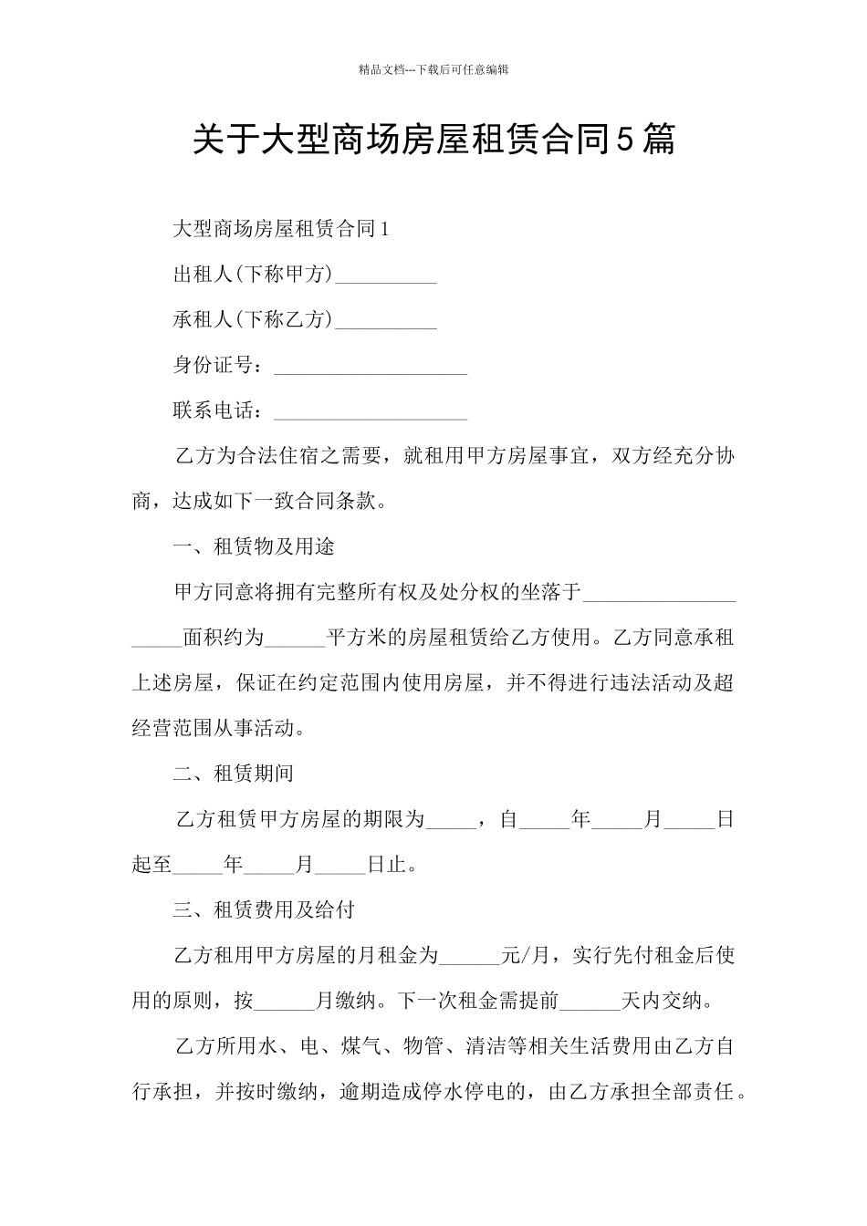 关于大型商场房屋租赁合同5篇_第1页