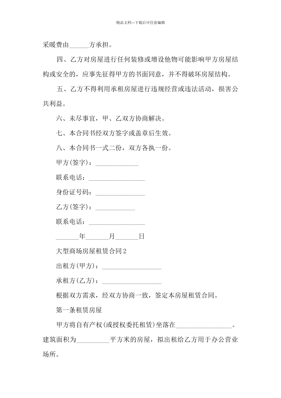 关于大型商场房屋租赁合同5篇_第2页