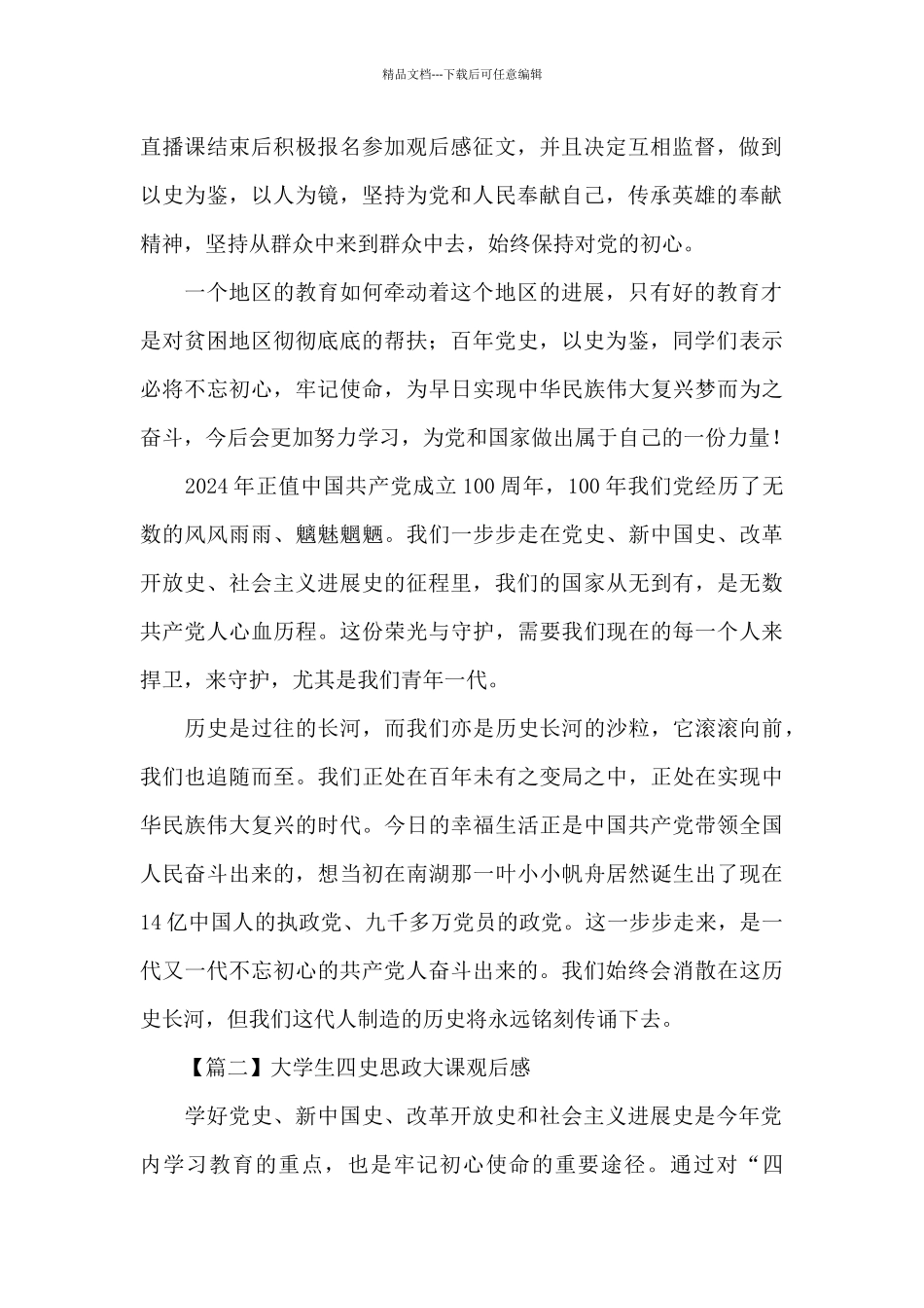 关于大学生四史思政大课观后感5篇范文_第2页