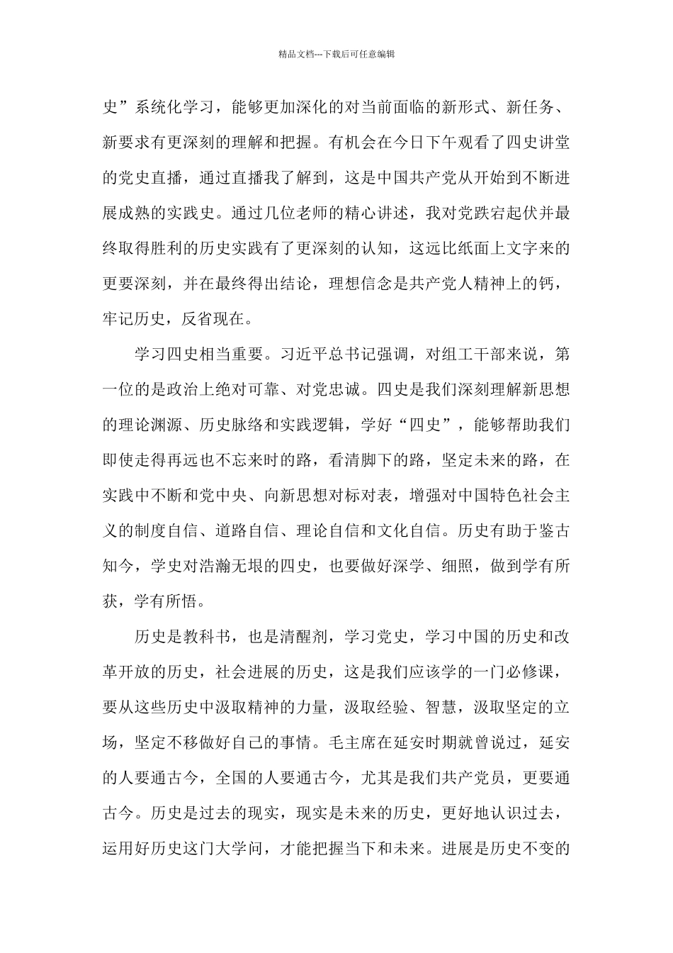 关于大学生四史思政大课观后感5篇范文_第3页