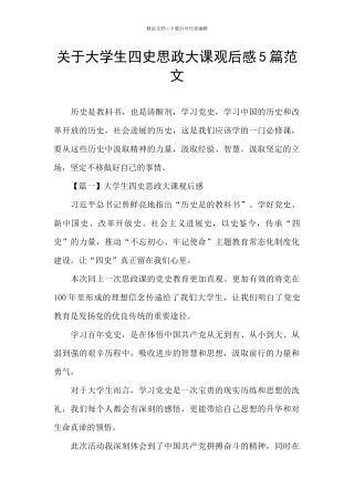 关于大学生四史思政大课观后感5篇范文