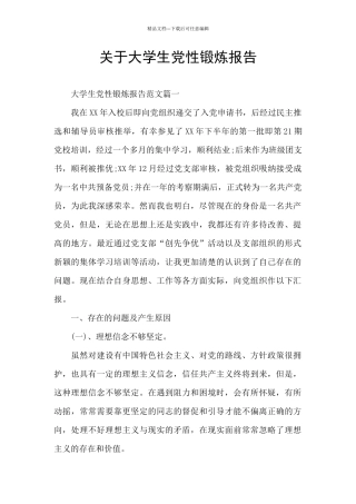 关于大学生党性锻炼报告