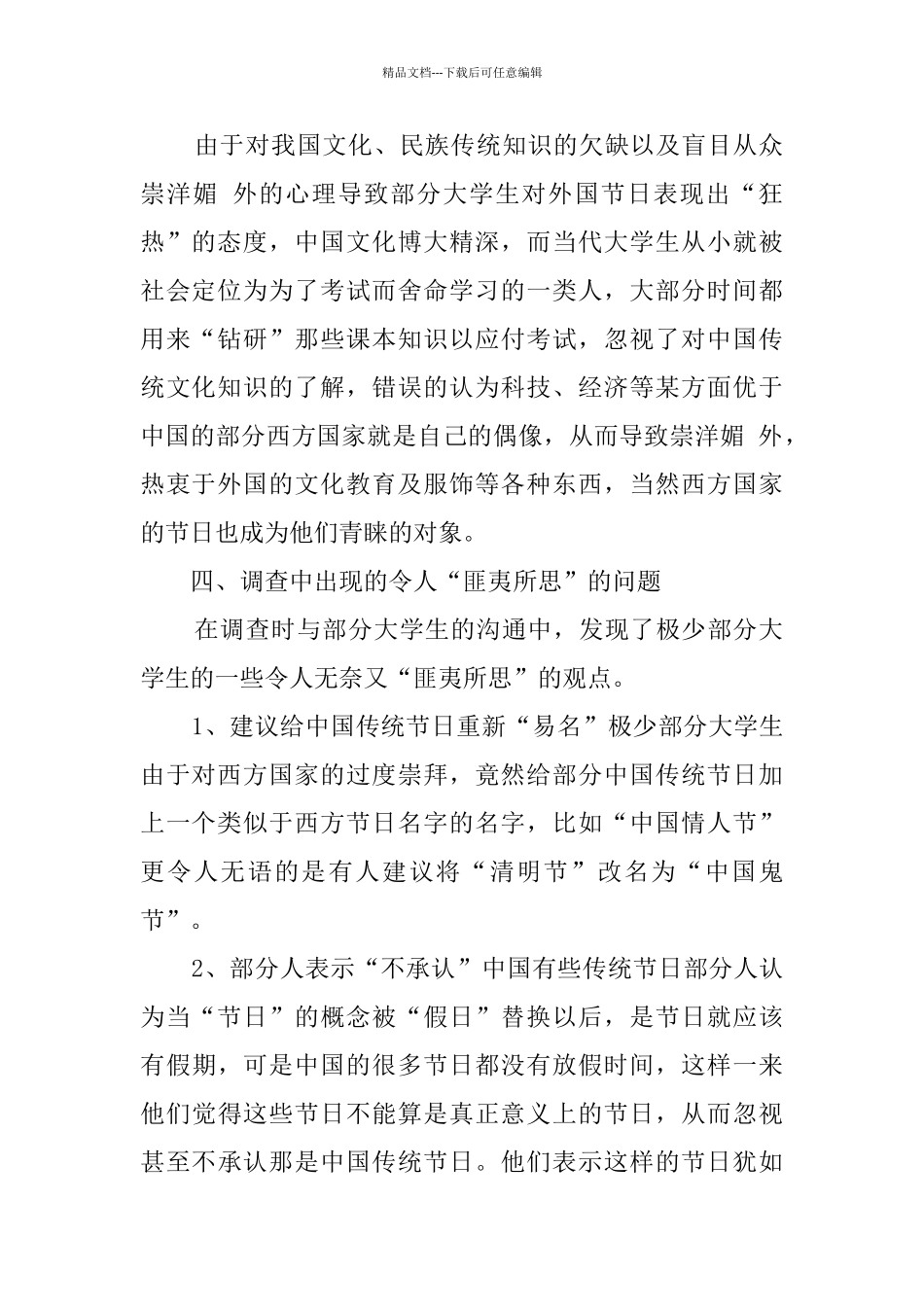 关于大学生传统民族节日意识的调查报告_第2页