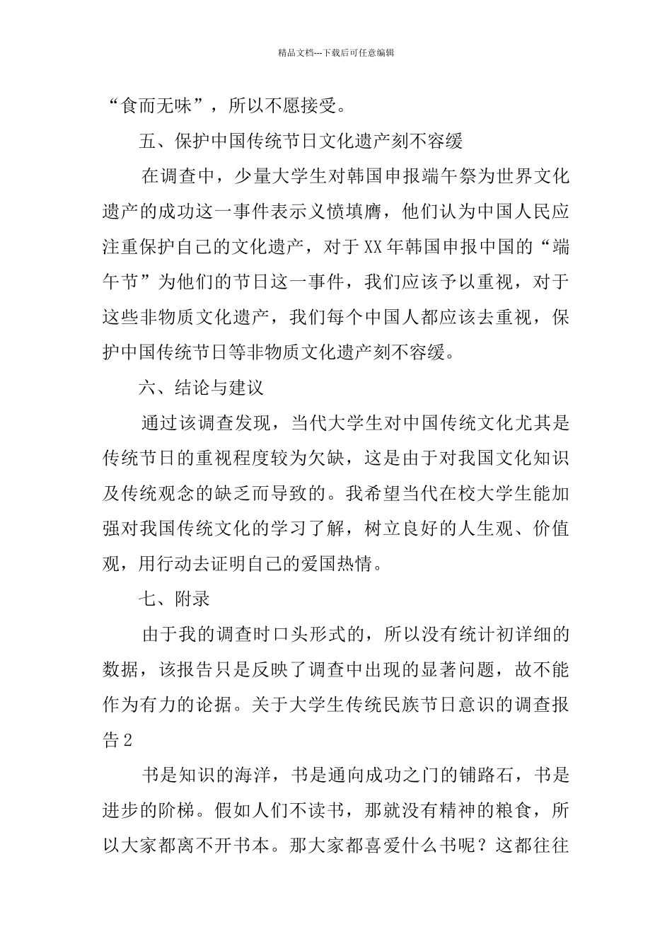 关于大学生传统民族节日意识的调查报告_第3页