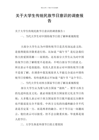 关于大学生传统民族节日意识的调查报告