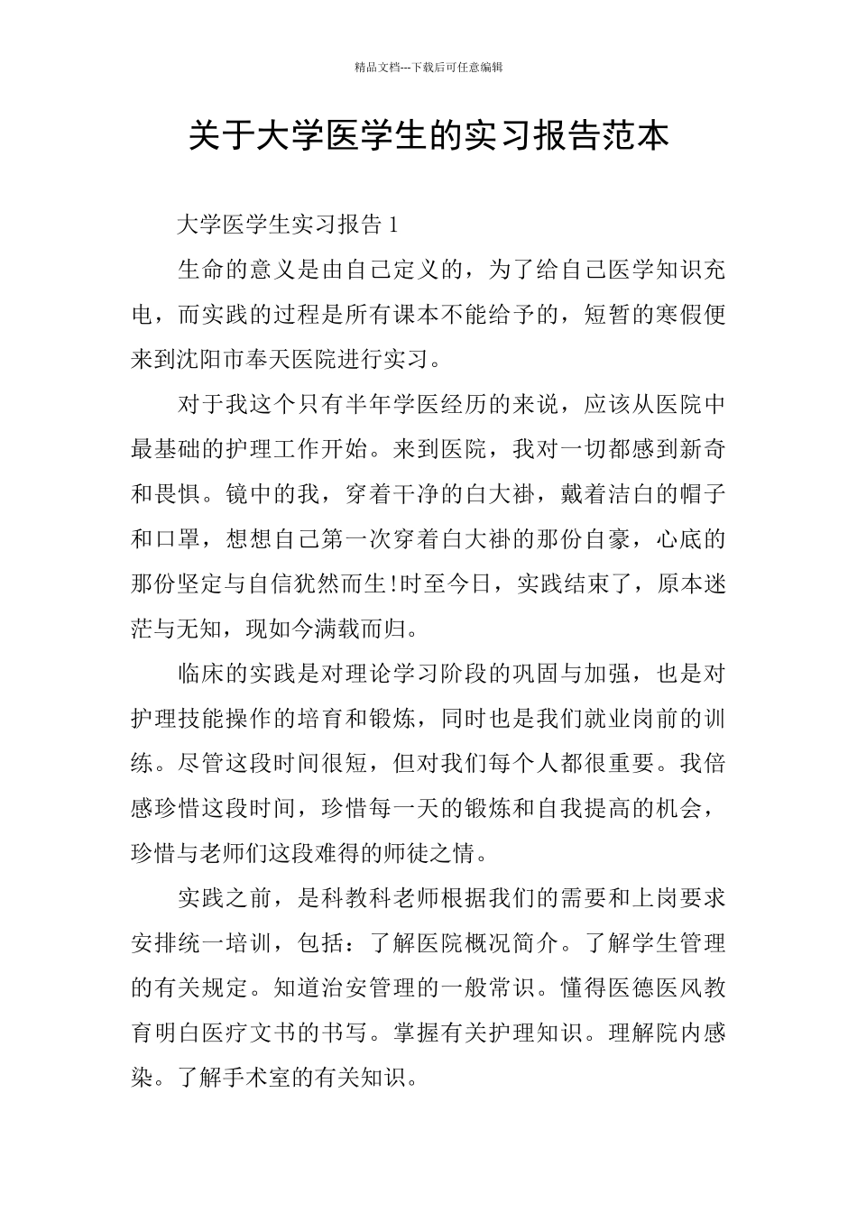 关于大学医学生的实习报告范本_第1页