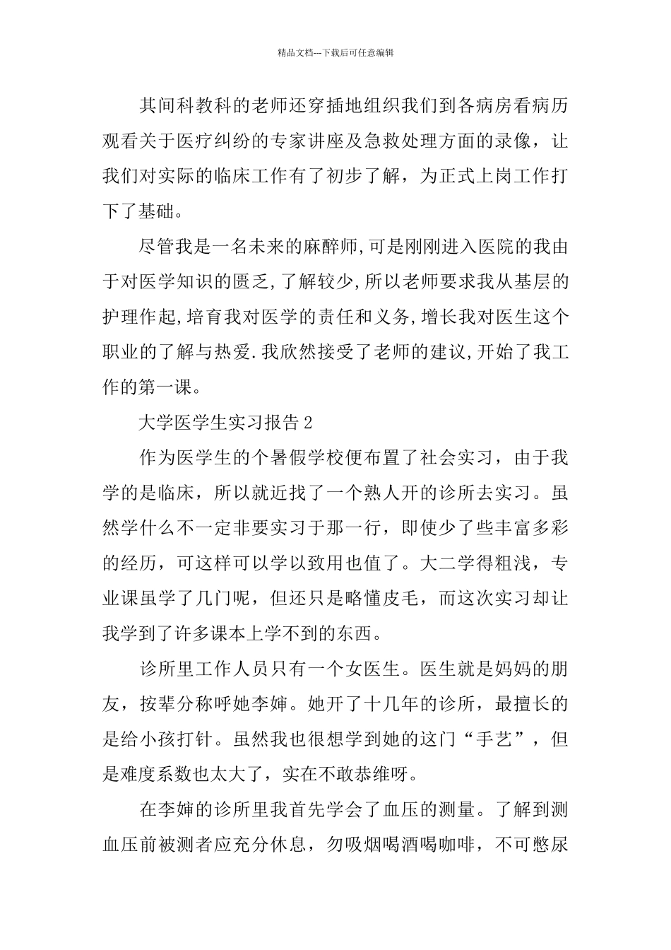 关于大学医学生的实习报告范本_第2页
