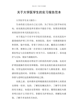 关于大学医学生的实习报告范本