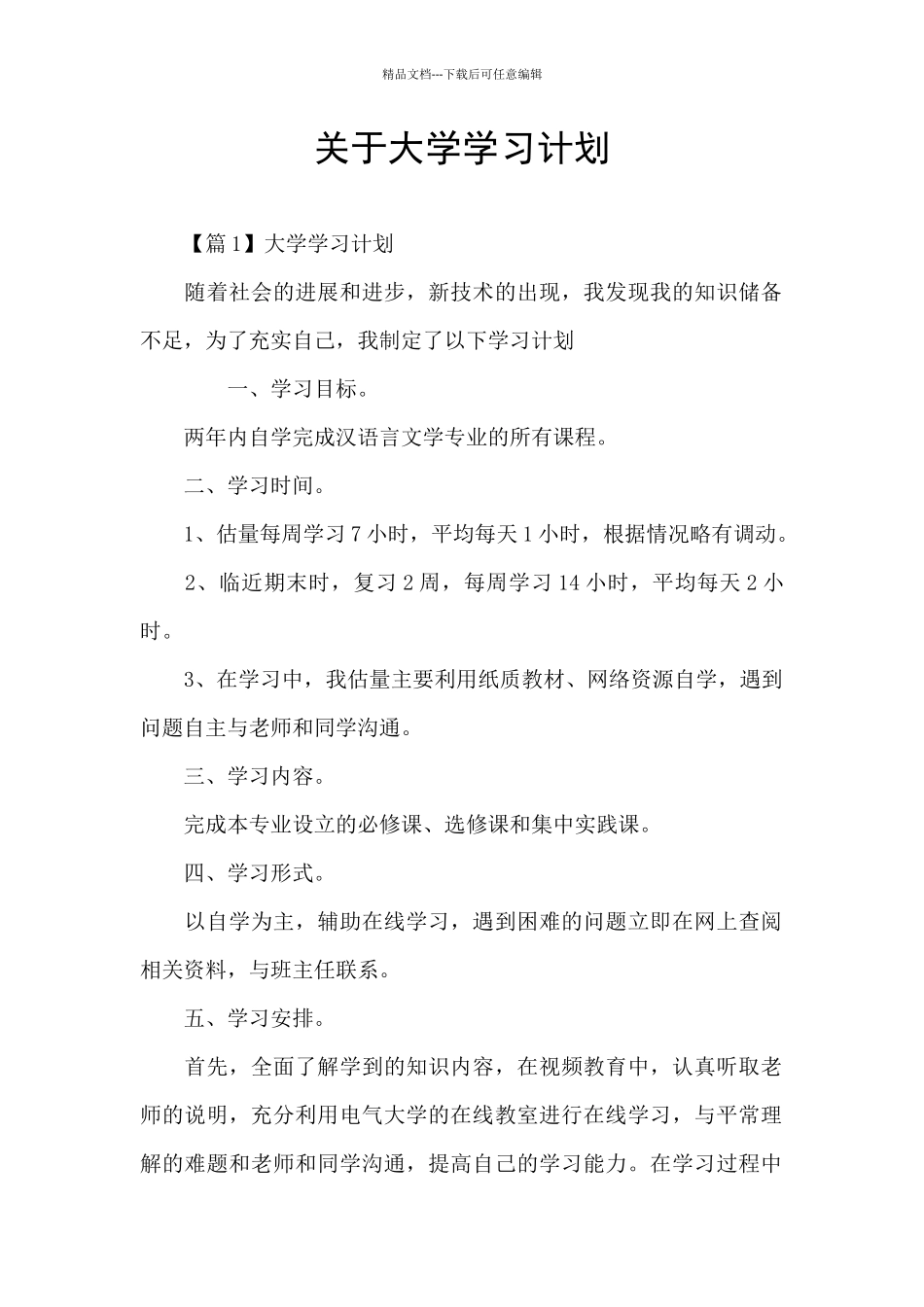 关于大学学习计划_第1页