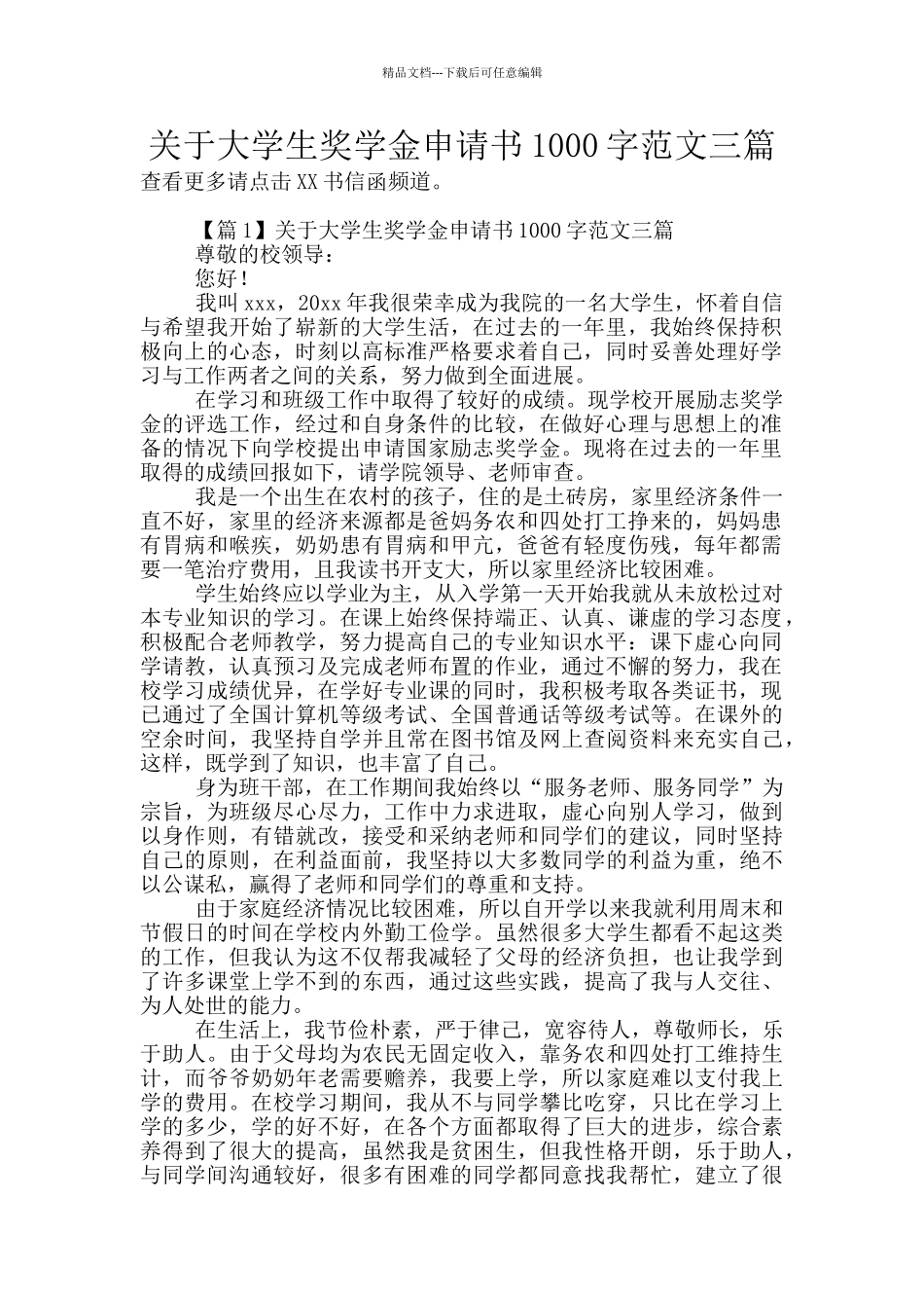 关于大学生奖学金申请书1000字范文三篇_第1页