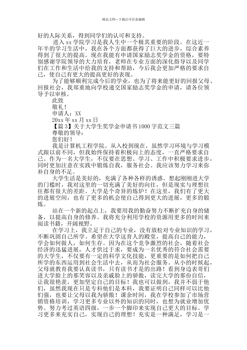 关于大学生奖学金申请书1000字范文三篇_第2页