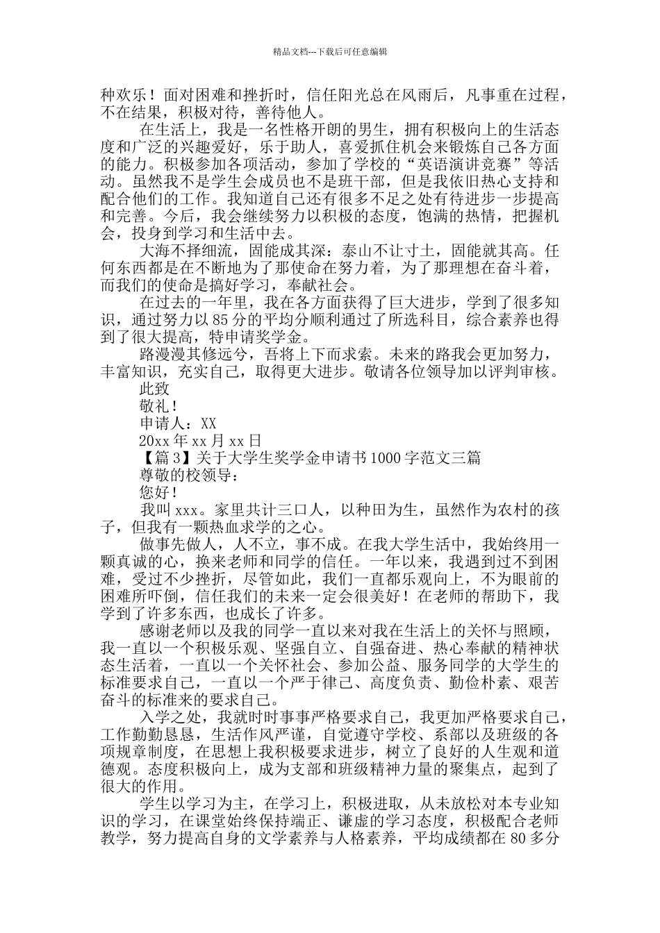 关于大学生奖学金申请书1000字范文三篇_第3页