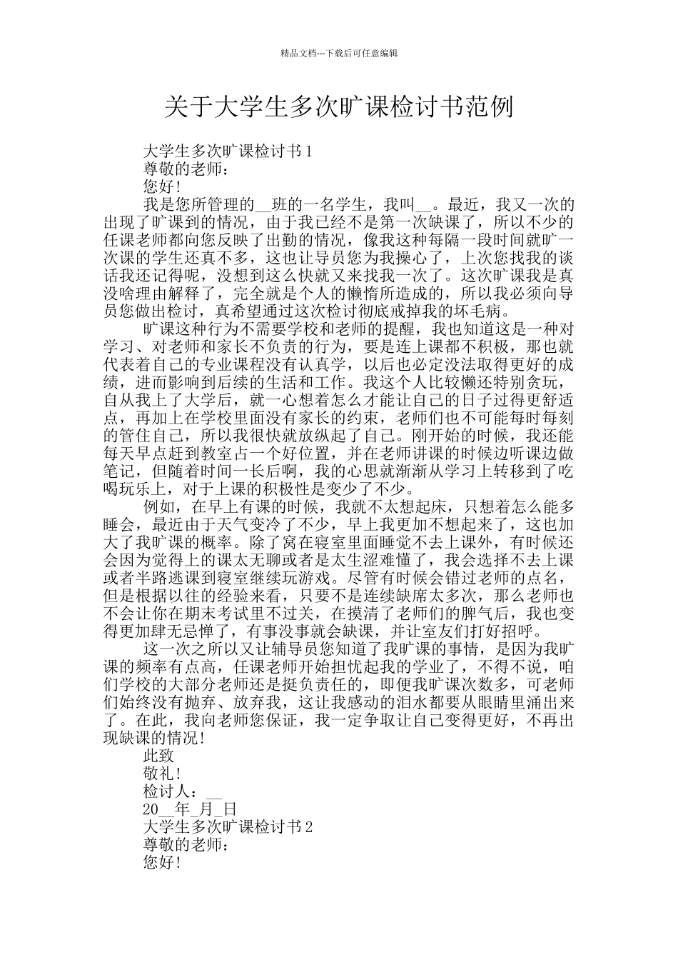 关于大学生多次旷课检讨书范例_第1页