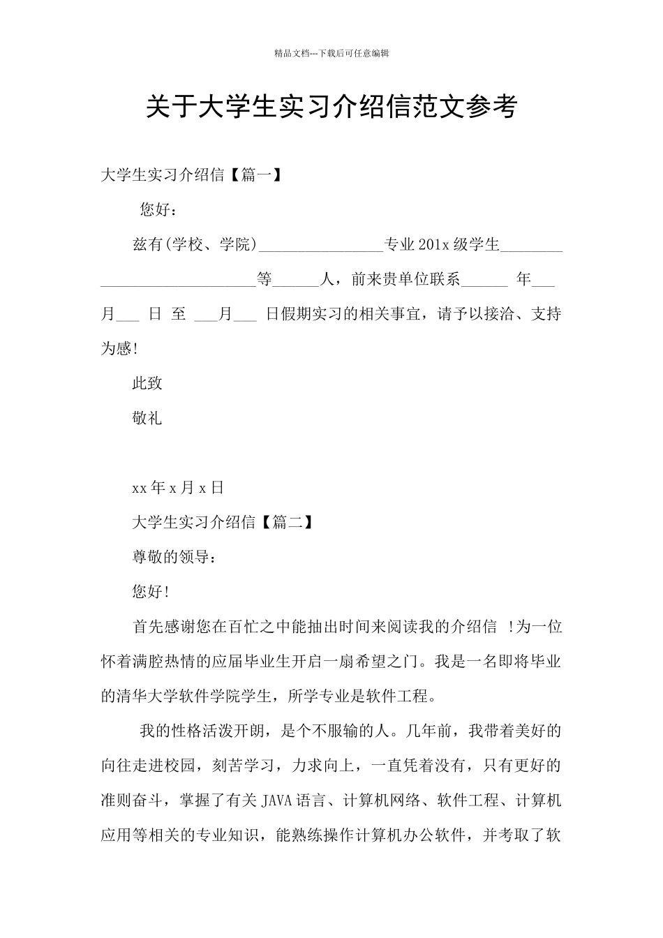 关于大学生实习介绍信范文参考_第1页