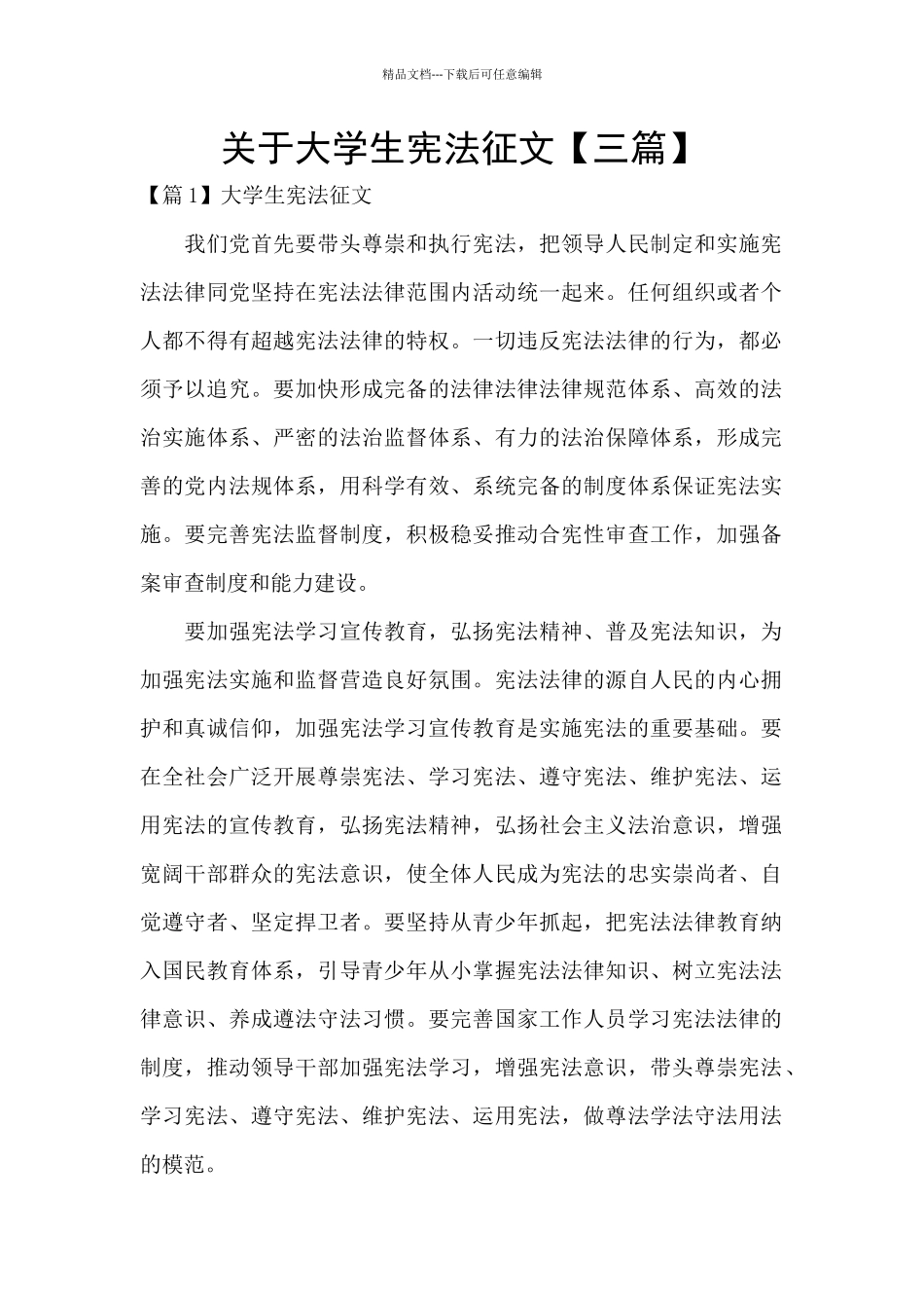 关于大学生宪法征文_第1页