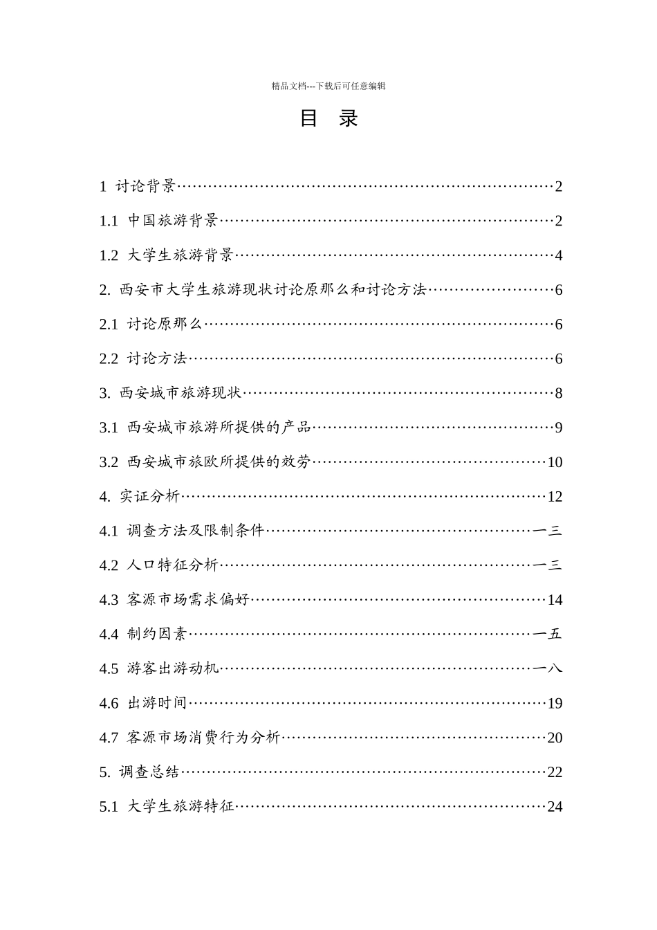 关于大学生旅游市场的调查研究_第2页