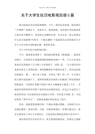 关于大学生抗日电影观后感5篇