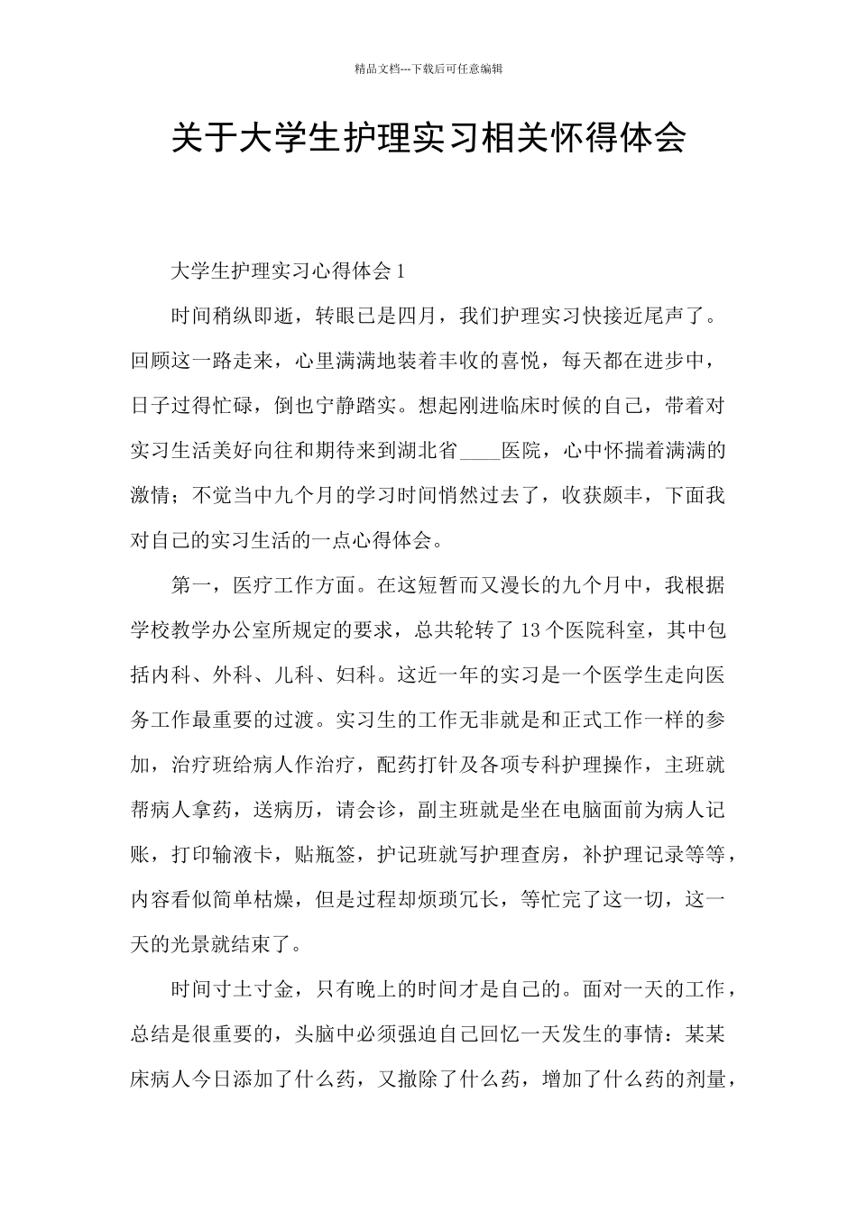 关于大学生护理实习相关心得体会_第1页